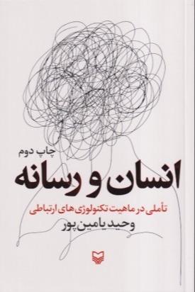انسان و رسانه (تاملی در ماهیت تکنولوژی‌های ارتباطی)